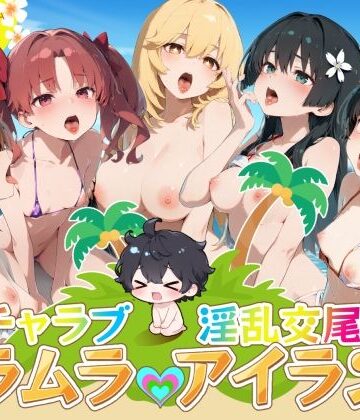 【無料エロ漫画】イチャラブ淫乱交尾ムラムラアイランド とあ○編｜d_804362
