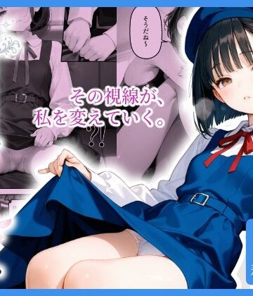 【無料エロ漫画】見られる私。知らない私。｜d_804394