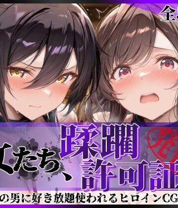 【無料エロ漫画】その女たち、蹂躙許可証発行済み -街の男たちに好き放題使われるヒロインCG集- 白瀬●耶＆月岡●鐘編｜d_804397