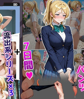 【無料エロ漫画】絢〇絵〇【イけばイくほど、成長する触手パンツ＆プラグとの一週間＋流出系シリーズ】｜d_804447
