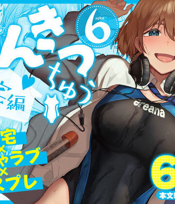 【無料エロ漫画】まんきつちゅう6自宅編｜d_804449