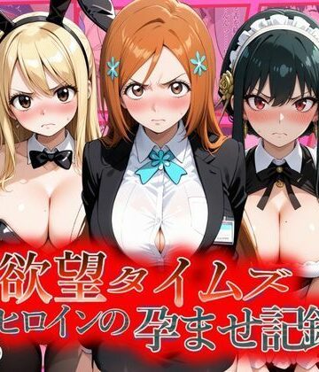 【無料エロ漫画】欲望タイムズ ヒロインの孕ませ記録〜織姫・ルーシィ・ヨル〜セリフ付｜d_804575