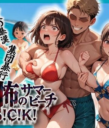 【無料エロ漫画】恐怖のサマービーチS！C！K！｜d_804668