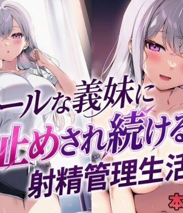 【無料エロ漫画】クールな義妹に寸止めされ続ける射精管理生活｜d_804684