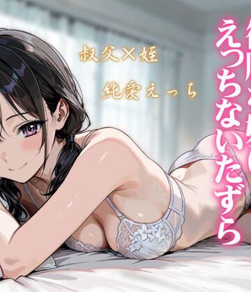 【無料エロ漫画】続・敬語の抜けない従順な姪にえっちないたずら｜d_804849