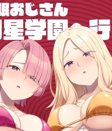 【無料エロ漫画】催●おじさん初星学園へ行く｜d_805038