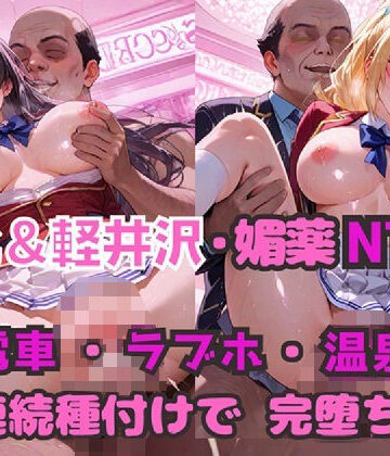 【無料エロ漫画】堀北＆軽井沢 媚薬NTR！ 電車・ラブホ・温泉 連続種付けで完堕ち！｜d_805102