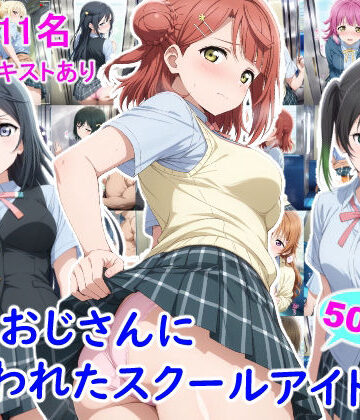 【無料エロ漫画】痴●おじさんに狙われたスクールアイドル3｜d_805109