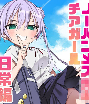 【無料エロ漫画】ノーパンメス○キチアガール 日常編｜d_805236