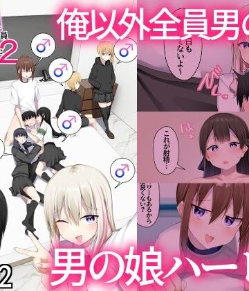 【無料エロ漫画】男子校に入学したら俺以外全員男の娘だった2｜d_805269