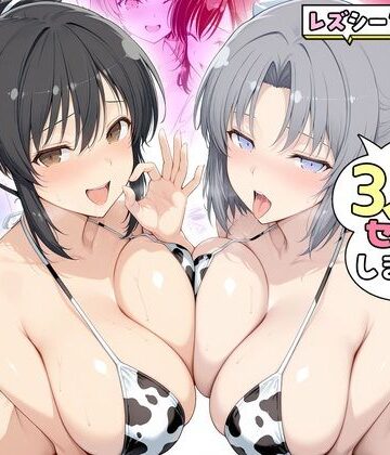 【無料エロ漫画】ヤリマンな私たち、3人でセックスします！ 飛鳥・雪泉｜d_805304