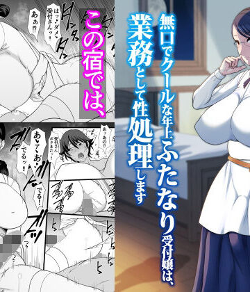 【無料エロ漫画】無口でクールな年上ふたなり受付嬢は、業務として性処理します｜d_805354