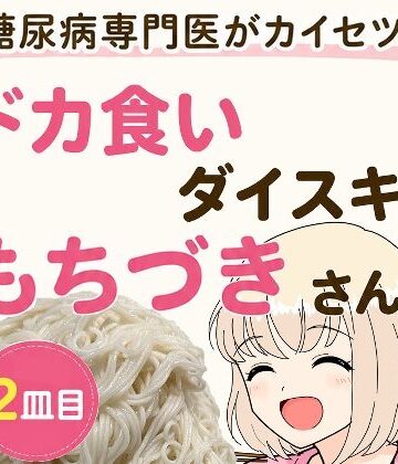 【無料エロ漫画】糖尿病専門医がカイセツ！ドカ食いダイスキ！もちづきさん2皿目｜d_805372