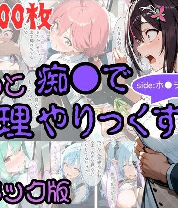 【無料エロ漫画】【コミック】もっと痴●で無理やりっくす！ sideホ●ラ●ブpart1｜d_805401