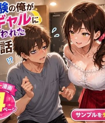 【無料エロ漫画】未経験の俺が10連勤明けに隣の部屋の処女ギャルにからかわれて初めての夜を迎えた話｜d_805418