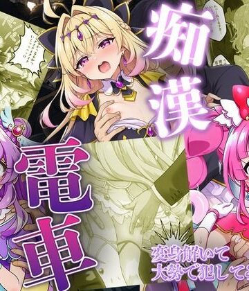 【無料エロ漫画】痴●電車で変身を解かれた名探偵プ〇キュア3人が堕ちる話｜d_805500