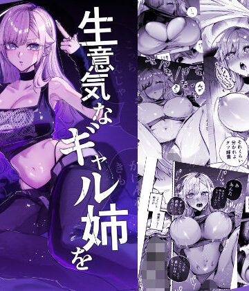 【無料エロ漫画】生意気なギャル姉を『俺なりの方法』で分からせる話｜d_805559