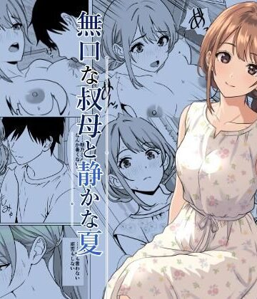 【無料エロ漫画】静かな夏 ― 無口な叔母｜d_805564