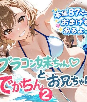 【無料エロ漫画】ブラコン妹ちゃんとデカチンお兄ちゃん2｜d_805598