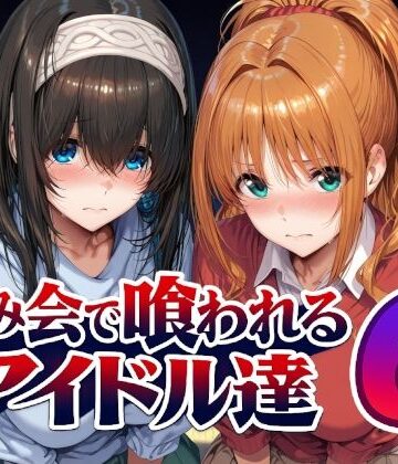 【無料エロ漫画】飲み会で喰われるアイドル達6｜d_805611