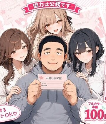 【無料エロ漫画】中出し許可証、交付されました。｜d_805617
