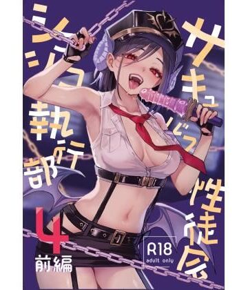 【無料エロ漫画】サキュバス性徒会シコシコ執行部4前編｜d_805647