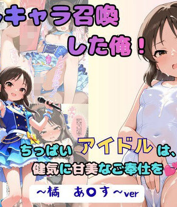 【無料エロ漫画】推しキャラ召喚した俺！ ちっぱいアイドルは、健気に甘美なご奉仕を 〜橘 あ〇す〜ver｜d_805748