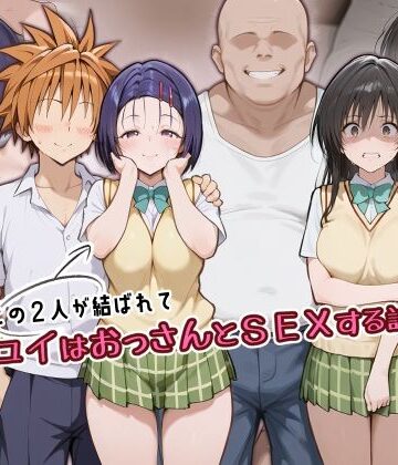 【無料エロ漫画】この2人が結ばれてユイはおっさんとSEXする話｜d_805796