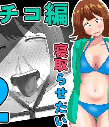 【無料エロ漫画】僕の可愛い妻を寝取らせたい〜サチコ編2｜d_805829