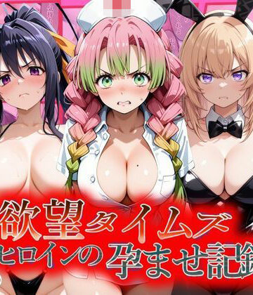 【無料エロ漫画】欲望タイムズ ヒロインの孕ませ記録〜甘露寺・一之瀬・姫島〜セリフ付｜d_805833
