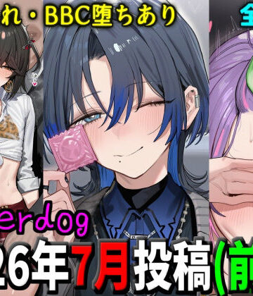 【無料エロ漫画】underdog2026年7月前半まとめ｜d_805849