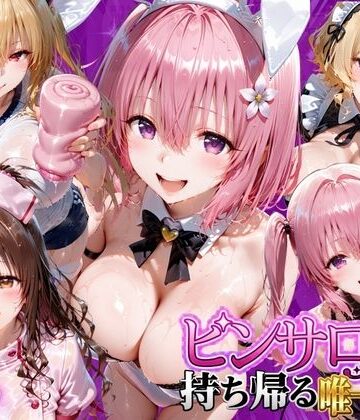 【無料エロ漫画】ピンサロ嬢を持ち帰る唯一の方法 ToL●VEる編2｜d_805901