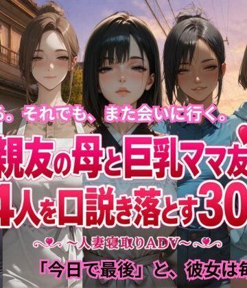 【無料エロ漫画】親友の母と巨乳ママ友4人を口説き落とす30日〜人妻寝取りADV〜｜d_806091