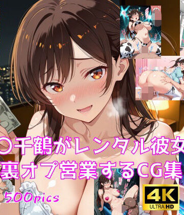 【無料エロ漫画】水〇千鶴がレンタル彼女で裏オプ営業するCG集｜d_806123