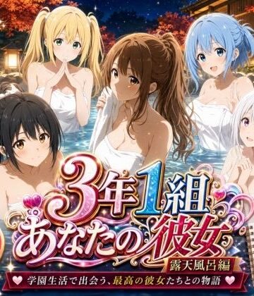 【無料エロ漫画】3年1組あなたの彼女 〜学園生活で出会う最高の彼女たちとの物語〜【修学旅行の露天風呂編】｜d_806165