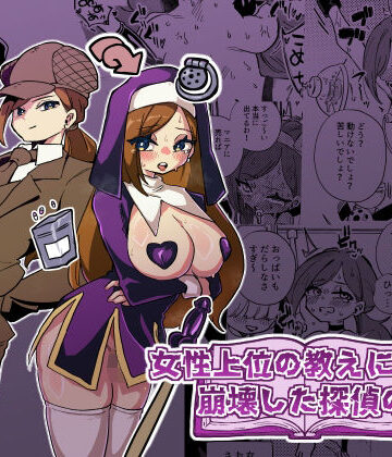【無料エロ漫画】女性上位の教えによって崩壊した探偵の話｜d_806179