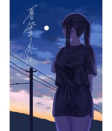 【無料エロ漫画】夏の染まりかた10｜d_806228