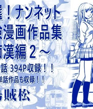 【無料エロ漫画】厳選！ナンネット体験談漫画作品集 〜痴●編2〜｜d_806238