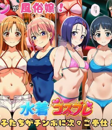 【無料エロ漫画】ヒロインが風俗嬢！水着コスプレ女子たちがチンポに次々ご奉仕しちゃう！｜d_806253