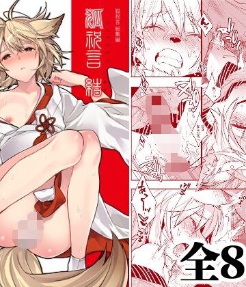 【無料エロ漫画】狐祝言 結｜d_806277
