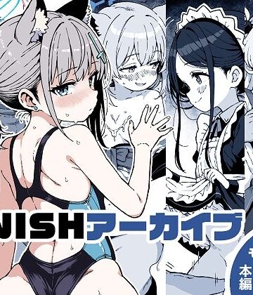 【無料エロ漫画】FINISHアーカイブ｜d_806290