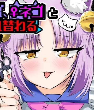 【無料エロ漫画】窮鼠、♀ネコと入れ替わる｜d_806455