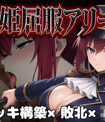 【無料エロ漫画】闘姫屈服アリーナ ―一生懸命ちん媚びする最強女騎士―｜d_806461
