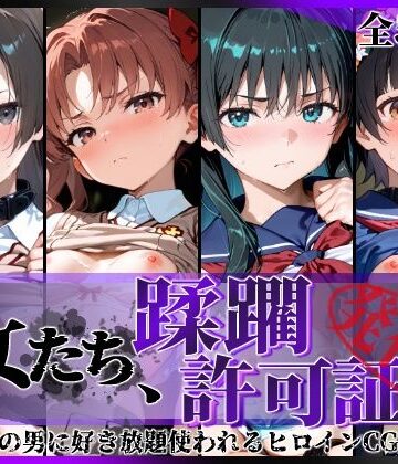 【無料エロ漫画】その女たち、蹂躙許可証発行済み -街の男たちに好き放題使われるヒロインCG集- とある学園都市の女編｜d_806564