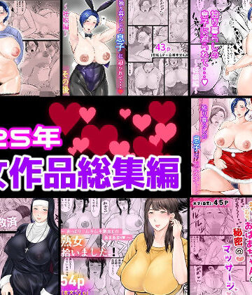 【無料エロ漫画】2025年熟女作品総集編｜d_806566