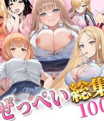 【無料エロ漫画】ぜっぺい総集編｜d_806576