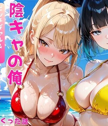 【無料エロ漫画】陰キャの俺2人の巨乳ギャルに誘われて海で中出しセックスしまくった話｜d_806622