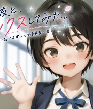 【無料エロ漫画】親友と、セックスしてみた。〜先輩に恋するボクっ娘委員長・凜〜【フルアニメ・フルボイス】｜d_806654