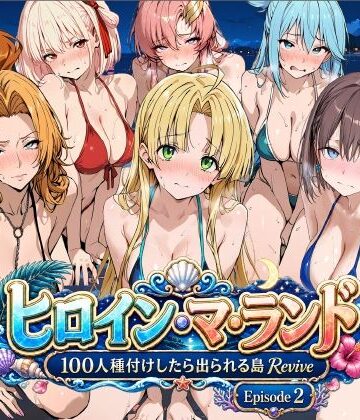【無料エロ漫画】ヒロイン・マ・ランド 〜100人種付けしたら出られる島Revive〜 Episode2｜d_806678