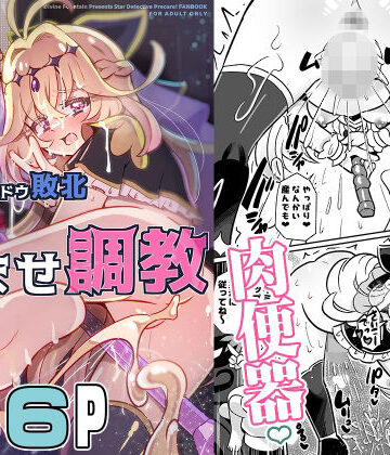 【無料エロ漫画】キュアアルカナ・シャドウ敗北変態孕ませ調教｜d_806709